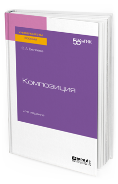 Обложка книги КОМПОЗИЦИЯ Беляева О. А. Практическое пособие