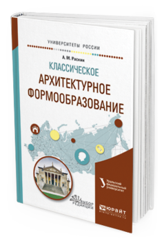 Обложка книги КЛАССИЧЕСКОЕ АРХИТЕКТУРНОЕ ФОРМООБРАЗОВАНИЕ Голынец С.В. - отв. ред. Учебное пособие