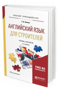Обложка книги АНГЛИЙСКИЙ ЯЗЫК ДЛЯ СТРОИТЕЛЕЙ Латина С. В. Учебник и практикум