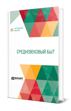 Обложка книги СРЕДНЕВЕКОВЫЙ БЫТ Под ред. Добиаш-Рождественской О.А., Федотова Г.П., Хоментовской А.И. 