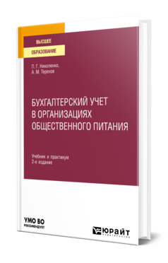 Обложка книги БУХГАЛТЕРСКИЙ УЧЕТ В ОРГАНИЗАЦИЯХ ОБЩЕСТВЕННОГО ПИТАНИЯ Николенко П. Г., Терехов А. М. Учебник и практикум