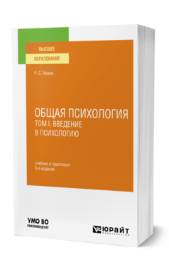 Обложка книги ОБЩАЯ ПСИХОЛОГИЯ В 3 Т. ТОМ I. ВВЕДЕНИЕ В ПСИХОЛОГИЮ Немов Р. С. Учебник и практикум