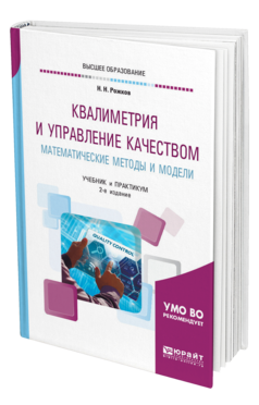 Обложка книги КВАЛИМЕТРИЯ И УПРАВЛЕНИЕ КАЧЕСТВОМ. МАТЕМАТИЧЕСКИЕ МЕТОДЫ И МОДЕЛИ Рожков Н. Н. Учебник и практикум