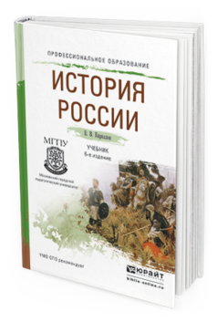 Обложка книги ИСТОРИЯ РОССИИ Кириллов В.В. Учебник