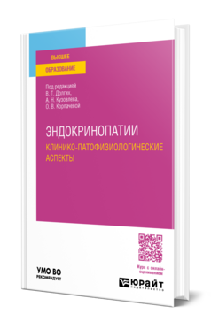 Эндокринопатии. Клинико-патофизиологические аспекты, купить, продажа, заказать