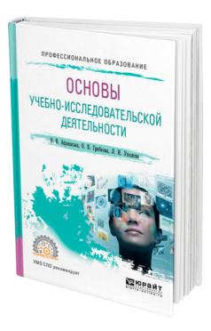 Обложка книги ОСНОВЫ УЧЕБНО-ИССЛЕДОВАТЕЛЬСКОЙ ДЕЯТЕЛЬНОСТИ Афанасьев В. В., Грибкова О. В., Уколова Л. И. Учебное пособие