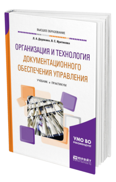 Обложка книги ОРГАНИЗАЦИЯ И ТЕХНОЛОГИЯ ДОКУМЕНТАЦИОННОГО ОБЕСПЕЧЕНИЯ УПРАВЛЕНИЯ Доронина Л. А., Иритикова В. С. Учебник и практикум