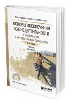 Обложка книги ОСНОВЫ ОБЕСПЕЧЕНИЯ ЖИЗНЕДЕЯТЕЛЬНОСТИ И ВЫЖИВАНИЕ В ЧРЕЗВЫЧАЙНЫХ СИТУАЦИЯХ Беляков Г.И. Учебник