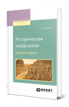 Обложка книги ИСТОРИЧЕСКАЯ МОРФОЛОГИЯ РУССКОГО ЯЗЫКА Шахматов А. А. ; Под ред. Обнорского С.П. 