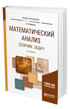 Обложка книги МАТЕМАТИЧЕСКИЙ АНАЛИЗ. СБОРНИК ЗАДАЧ Никитин А. А. Учебное пособие