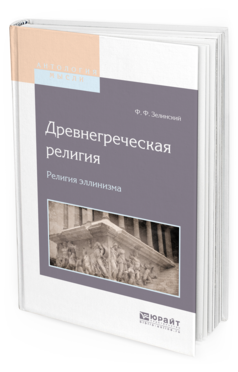 Обложка книги ДРЕВНЕГРЕЧЕСКАЯ РЕЛИГИЯ. РЕЛИГИЯ ЭЛЛИНИЗМА Зелинский Ф.Ф. 
