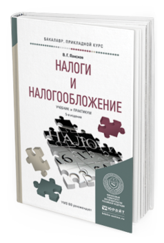 Обложка книги НАЛОГИ И НАЛОГООБЛОЖЕНИЕ Пансков В.Г. Учебник и практикум