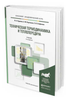 Обложка книги ТЕХНИЧЕСКАЯ ТЕРМОДИНАМИКА И ТЕПЛОПЕРЕДАЧА Кудинов В. А., Карташов Э. М., Стефанюк Е. В. Учебник