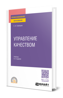 Обложка книги УПРАВЛЕНИЕ КАЧЕСТВОМ Горбашко Е. А. Учебник