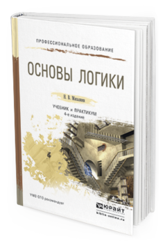 Обложка книги ОСНОВЫ ЛОГИКИ Михалкин Н. В. Учебник и практикум