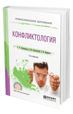 Обложка книги КОНФЛИКТОЛОГИЯ Бунтовская Л. Л., Бунтовский С. Ю., Петренко Т. В. Учебное пособие