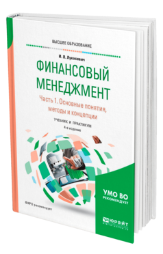 Обложка книги ФИНАНСОВЫЙ МЕНЕДЖМЕНТ В 2 Ч. ЧАСТЬ 1. ОСНОВНЫЕ ПОНЯТИЯ, МЕТОДЫ И КОНЦЕПЦИИ Лукасевич И. Я. Учебник и практикум