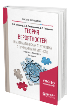 Теория вероятностей и математическая статистика с применением Mathcad, купить, продажа, заказать