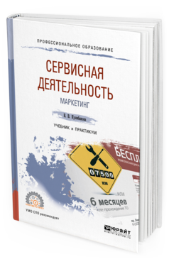 Обложка книги СЕРВИСНАЯ ДЕЯТЕЛЬНОСТЬ. МАРКЕТИНГ Кулибанова В. В. Учебник и практикум