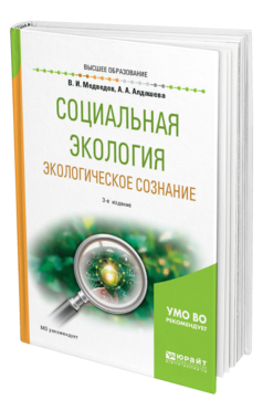 Обложка книги СОЦИАЛЬНАЯ ЭКОЛОГИЯ. ЭКОЛОГИЧЕСКОЕ СОЗНАНИЕ Медведев В. И., Алдашева А. А. Учебное пособие