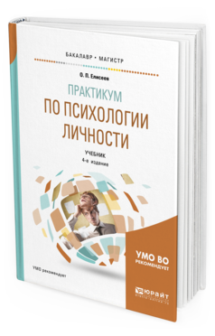 Обложка книги ПРАКТИКУМ ПО ПСИХОЛОГИИ ЛИЧНОСТИ Елисеев О. П. Учебник