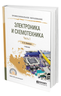Обложка книги ЭЛЕКТРОНИКА И СХЕМОТЕХНИКА В 2 Ч. ЧАСТЬ 1 Новожилов О. П. Учебник