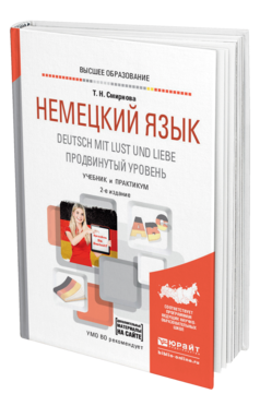 Обложка книги НЕМЕЦКИЙ ЯЗЫК. DEUTSCH MIT LUST UND LIEBE. ПРОДВИНУТЫЙ УРОВЕНЬ Смирнова Т. Н. Учебник и практикум