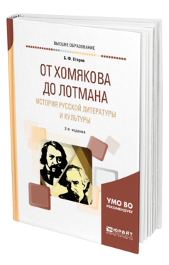 Обложка книги ОТ ХОМЯКОВА ДО ЛОТМАНА. ИСТОРИЯ РУССКОЙ ЛИТЕРАТУРЫ И КУЛЬТУРЫ Егоров Б. Ф. Учебное пособие