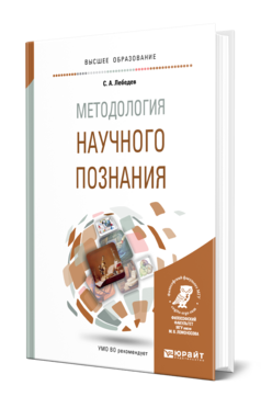 Методология научного познания, купить, продажа, заказать