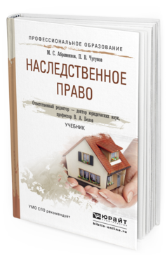 Обложка книги НАСЛЕДСТВЕННОЕ ПРАВО Белов В.А. - Отв. ред. Учебник