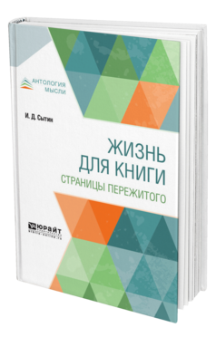 Обложка книги ЖИЗНЬ ДЛЯ КНИГИ. СТРАНИЦЫ ПЕРЕЖИТОГО Сытин И. Д. 