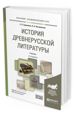 Обложка книги ИСТОРИЯ ДРЕВНЕРУССКОЙ ЛИТЕРАТУРЫ С ХРЕСТОМАТИЕЙ НА САЙТЕ Травников С.Н., Ольшевская Л.А., Июльская Е.Г. Учебник