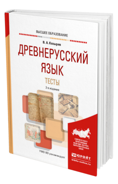 Обложка книги ДРЕВНЕРУССКИЙ ЯЗЫК. ТЕСТЫ Козырев В. А. Учебное пособие