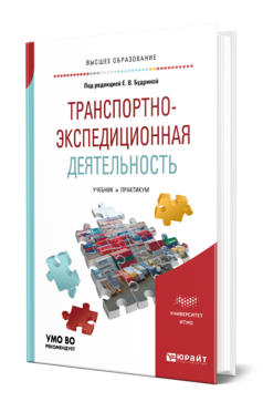 Обложка книги ТРАНСПОРТНО-ЭКСПЕДИЦИОННАЯ ДЕЯТЕЛЬНОСТЬ Под ред. Будриной Е. В. Учебник и практикум