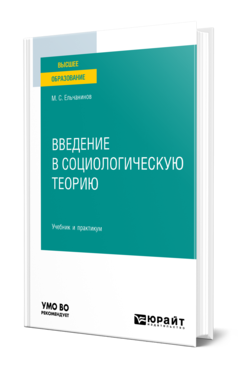 Обложка книги ВВЕДЕНИЕ В СОЦИОЛОГИЧЕСКУЮ ТЕОРИЮ Ельчанинов М. С. Учебник и практикум