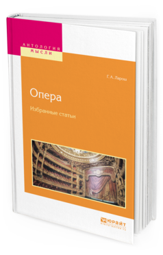 Обложка книги ОПЕРА. ИЗБРАННЫЕ СТАТЬИ Ларош Г.А. 