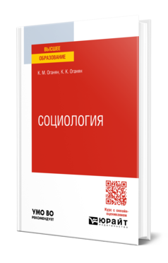 Обложка книги СОЦИОЛОГИЯ  К. М. Оганян,  К. К. Оганян. Учебное пособие