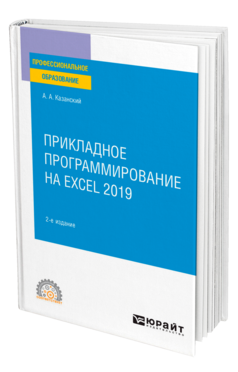 Обложка книги ПРИКЛАДНОЕ ПРОГРАММИРОВАНИЕ НА EXCEL 2019 Казанский А. А. Учебное пособие