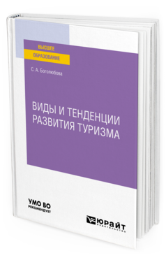 Обложка книги ВИДЫ И ТЕНДЕНЦИИ РАЗВИТИЯ ТУРИЗМА Боголюбова С. А. Учебное пособие