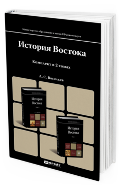 Обложка книги ИСТОРИЯ ВОСТОКА В 2 Т. Т. II Васильев Л. С. Учебник для магистров