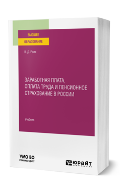 Обложка книги ЗАРАБОТНАЯ ПЛАТА, ОПЛАТА ТРУДА И ПЕНСИОННОЕ СТРАХОВАНИЕ В РОССИИ Роик В. Д. Учебник