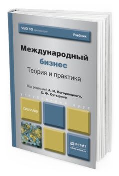 Обложка книги МЕЖДУНАРОДНЫЙ БИЗНЕС. ТЕОРИЯ И ПРАКТИКА Погорлецкий А.И. - Отв. ред., Сутырин С.Ф. - Отв. ред. Учебник для бакалавров