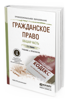 Обложка книги ГРАЖДАНСКОЕ ПРАВО. ОБЩАЯ ЧАСТЬ Иванова Е.В. Учебник и практикум