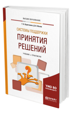 Обложка книги СИСТЕМЫ ПОДДЕРЖКИ ПРИНЯТИЯ РЕШЕНИЙ Кравченко Т. К., Исаев Д. В. Учебник и практикум