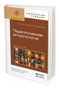 Обложка книги ПЕДАГОГИЧЕСКАЯ АНТРОПОЛОГИЯ Максаков А.Д., Максакова В.И. Учебное пособие