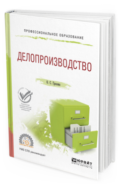 Обложка книги ДЕЛОПРОИЗВОДСТВО Грозова О.С. Учебное пособие