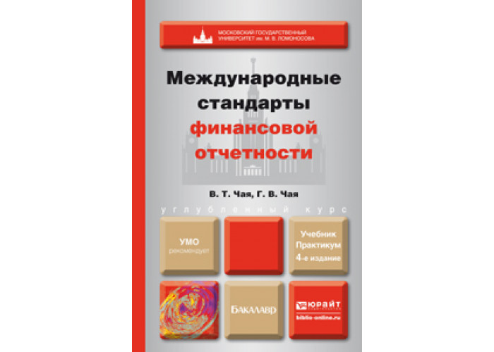 Доп м издательство юрайт. Международные стандарты финансовой отчетности книга. Международная финансовая отчетность учебник. Пособие по МСФО. Финансовая отчетность по международным стандартам книга.