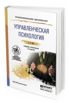 Обложка книги УПРАВЛЕНЧЕСКАЯ ПСИХОЛОГИЯ Зуб А. Т. Учебник и практикум