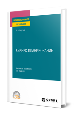 Обложка книги БИЗНЕС-ПЛАНИРОВАНИЕ  А. А. Сергеев. Учебник и практикум