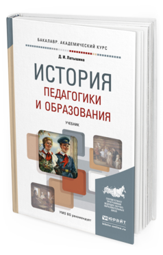 Обложка книги ИСТОРИЯ ПЕДАГОГИКИ И ОБРАЗОВАНИЯ Латышина Д.И. Учебник